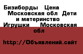 Бизиборды › Цена ­ 3 000 - Московская обл. Дети и материнство » Игрушки   . Московская обл.